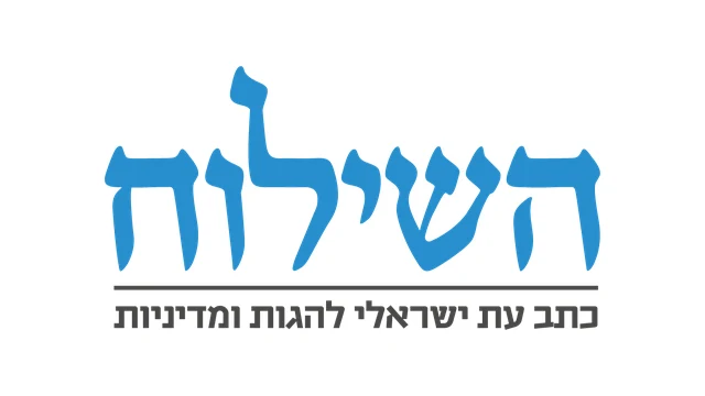 השילוח — מי משלם על הצדק?