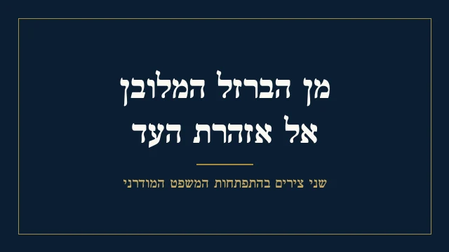 מן הברזל המלובן אל אזהרת העד