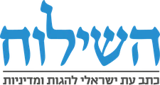 השילוח